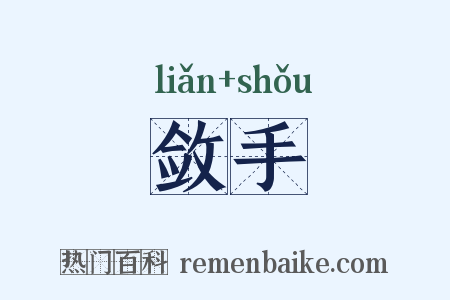 敛手是什么意思的图片